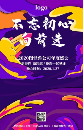 企业不忘初心手机营销海报