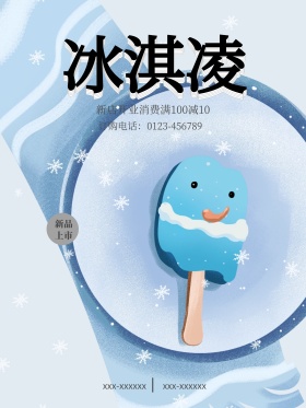 夏季清新美味冰激凌开业优惠促销海报