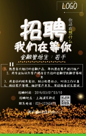 春招类金融管培生招聘的手机海报