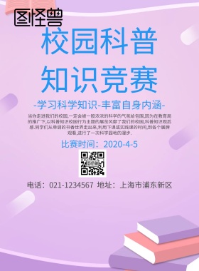 海报校园科普知识竞赛