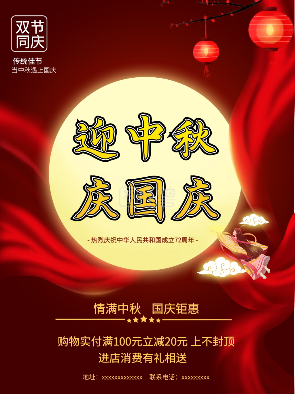 中秋国庆海报 双节同庆 迎中秋庆国庆