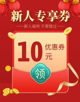 新人专享券优惠券红色电商全屏海报