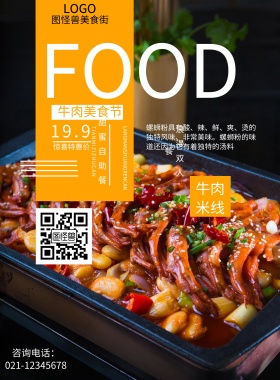 美食街美食节美食宣传海报牛肉米线文字