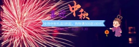 喜迎中秋礼品打折淘宝banner