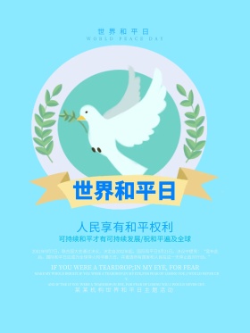 清新简约世界和平日宣传海报设计
