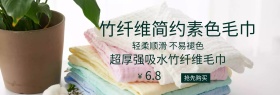 素色简约纤维毛巾banner