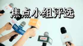 焦点小组评选公众号封面