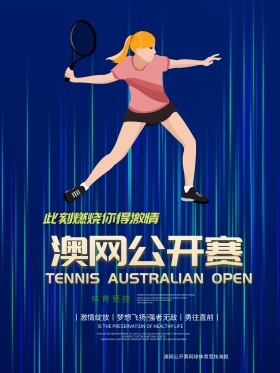 酷炫澳网公开赛网球体育竞技宣传海报展板