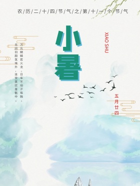 小暑中国风节气宣传海报