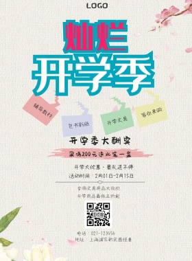  辅导教材 包书彩纸 开学文具 等你来购 开学季大酬宾 开学用品最低五折起 全场文具用品大放价 买满200元送水笔一盒 开学大优惠·豪礼送不停 地址：上海浦东新区图怪兽 电话：021-123456 活动时间：2月01日-2月15日 白色卡通背景开学季印刷海报
