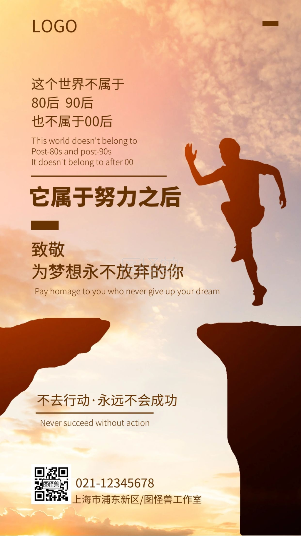励志努力拼搏成功正能量手机海报