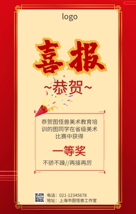 美术喜报手机海报