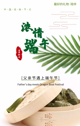 父亲节遇上端午节绿色清新古风手机海报