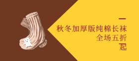 棉袜秋冬黄色简约移动端banner