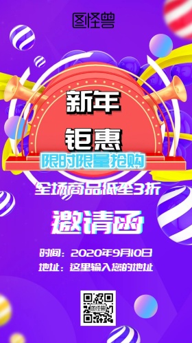 促销邀请函