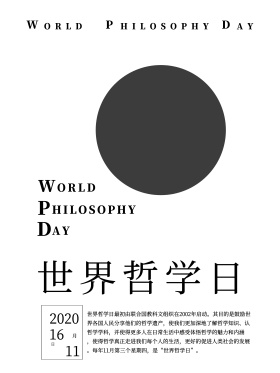 简约世界哲学日宣传节日海报