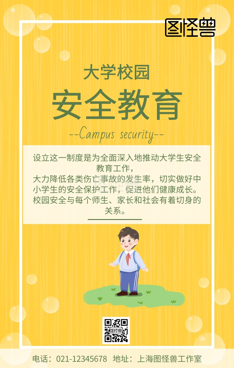 简约绿色小清新大学校园安全教育海报