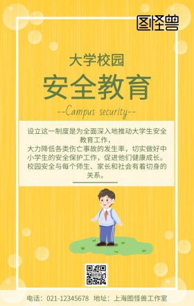 简约绿色小清新大学校园安全教育海报