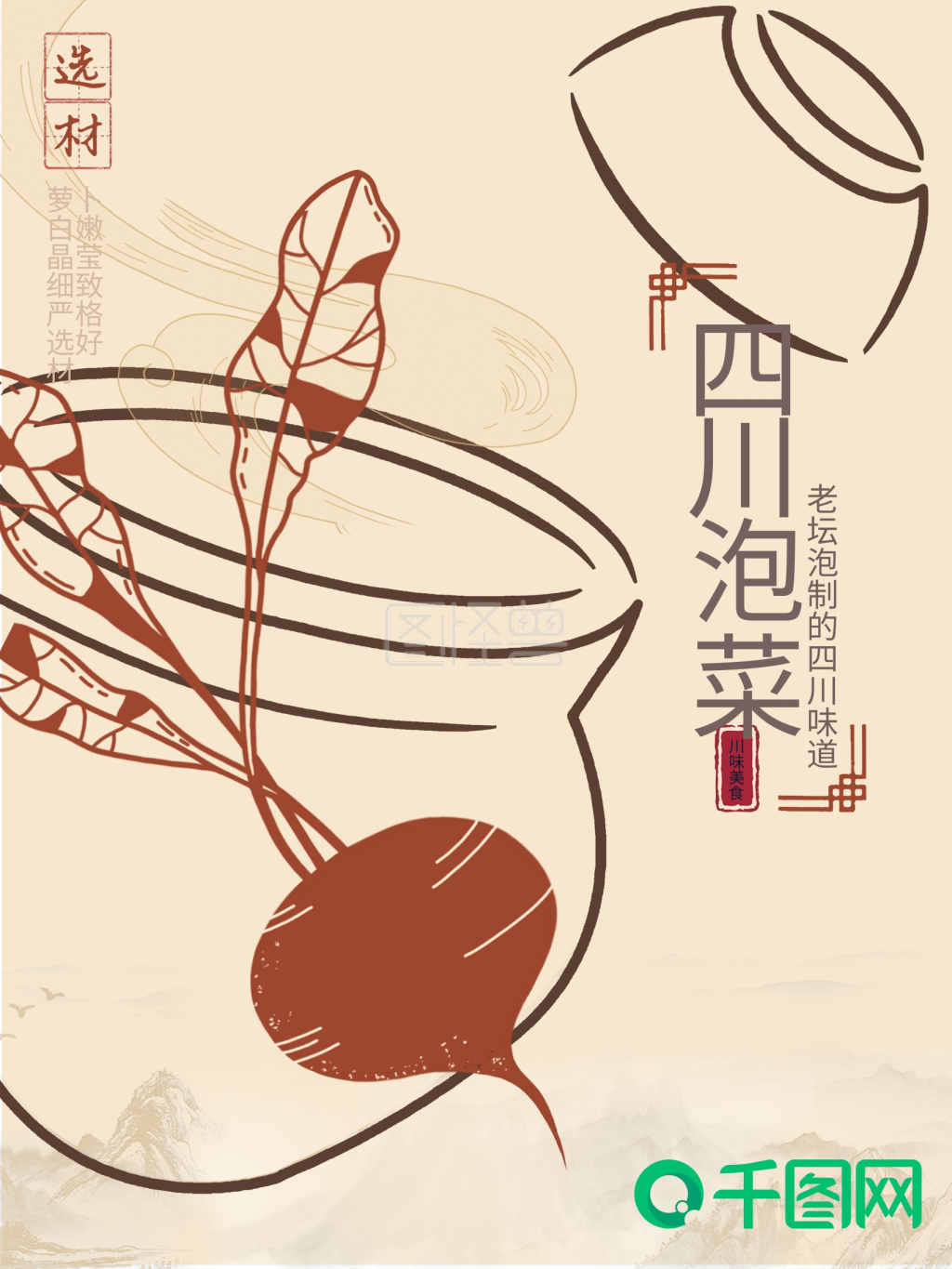 简约原创手绘四川泡菜美食海报