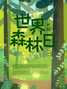 世界森林日
