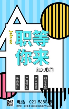 几何狂欢立体招聘海报