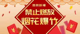 禁止燃放烟花爆竹红色喜庆公众号封面