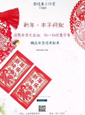 欢度春节精品年货准备宣传海报