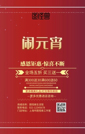 元宵元宵元宵节红色喜庆店铺促销海报