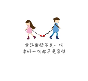 幸好爱情不是一切，幸好一切都不是爱情