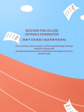 冲刺高考之谁与争锋海报