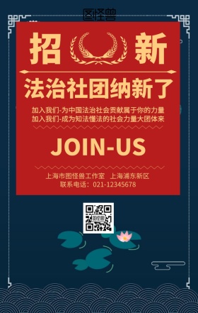 法治社团纳新手机海报