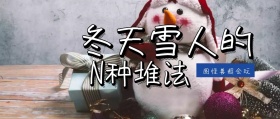 冬天圣诞堆雪人攻略蓝色公众号封面