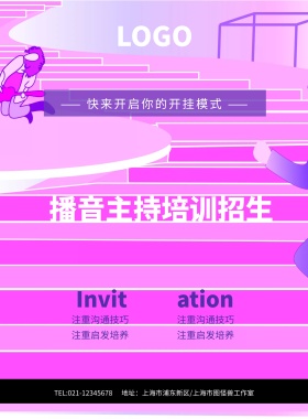 播音主持培训招生培训班海报模板
