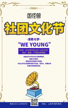 宣社团文化节传单黄色扁平卡通手机海报