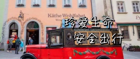 安全出行公众号封面图