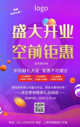盛大开业促销手机海报
