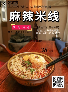 麻辣米线宣传海报