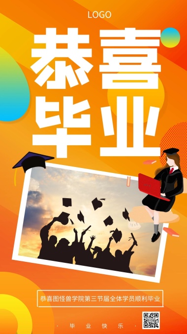 恭喜毕业 毕业毕业季恭喜贺卡创意手机海报 模板图片 图怪兽