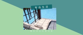 有品生活 懂生活让你更可爱 有品生活撞色品质日常公众号封面