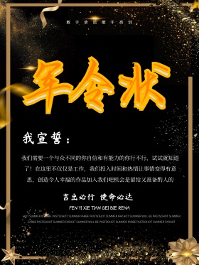 企业军令状励志激励海报