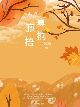 唯美意境你好九月寂寞梧桐红包配图海报
