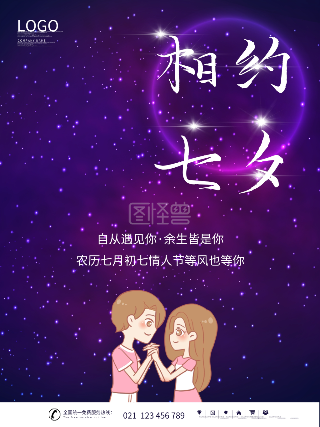 七夕浪漫紫色星空情人节海报