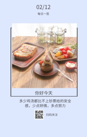 每日一签 你好今天 扫码关注 02/12 多少鸡汤都比不上钞票给的安全感，少点矫情，多点努力 简约清新早餐简语日签