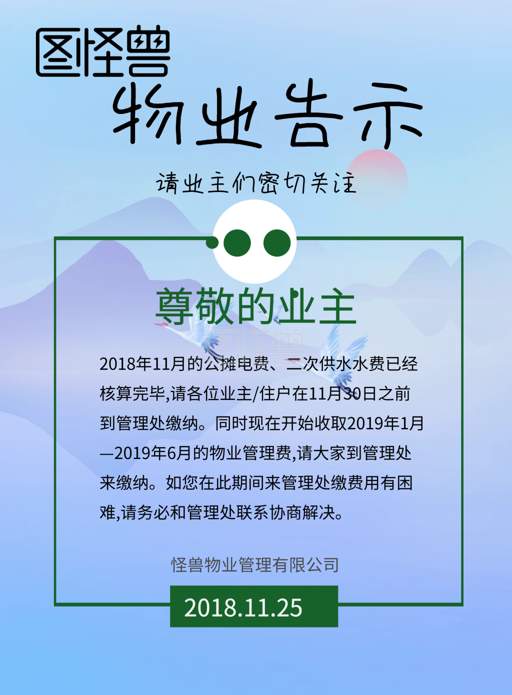 物业缴费告示海报在线图片制作-图怪兽