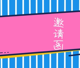 叶子边框蓝粉浪漫婚礼邀请函