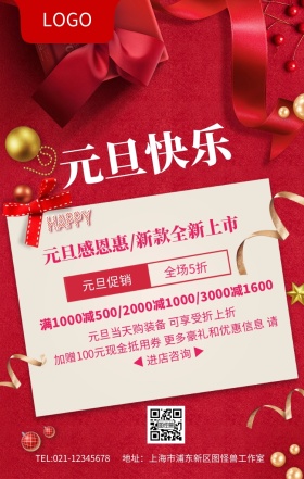 红色喜庆创意元旦快乐海报设计