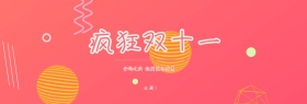 双十一活动benner
