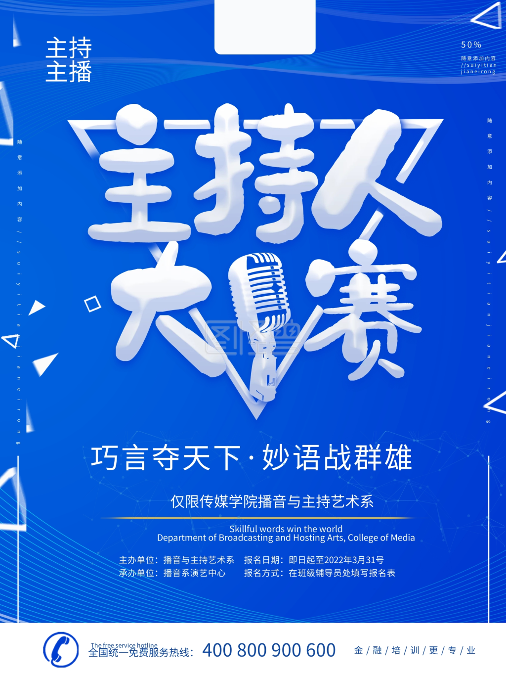 主持人大赛宣传海报