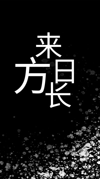 原创手机海报来日方长