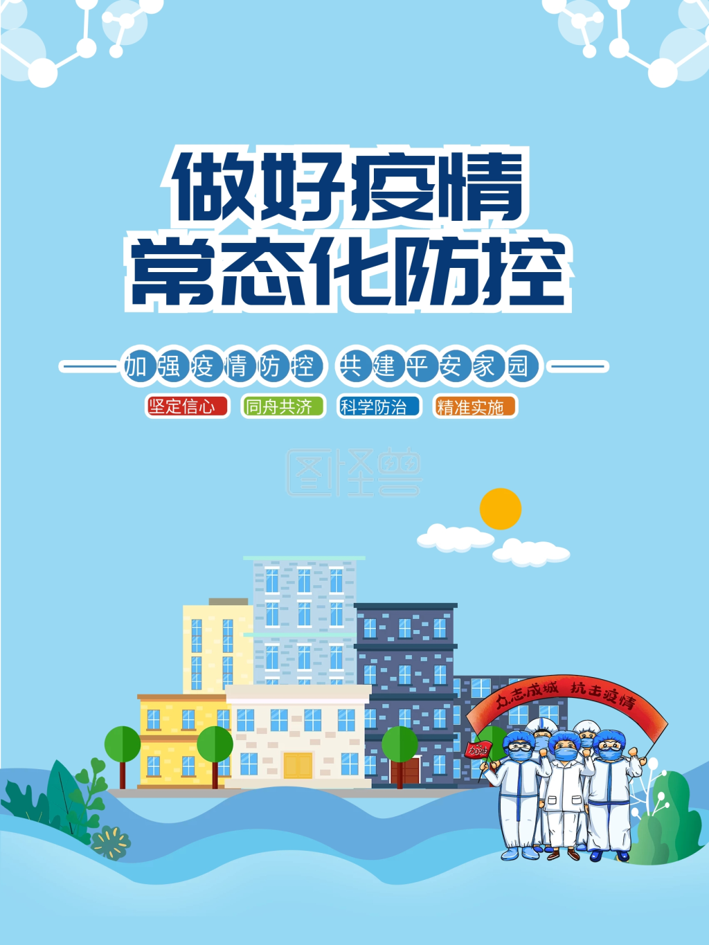 新冠疫情常态化防控系列海报
